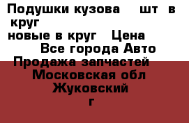 Подушки кузова 18 шт. в круг Nissan Terrano-Datsun  D21 новые в круг › Цена ­ 12 000 - Все города Авто » Продажа запчастей   . Московская обл.,Жуковский г.